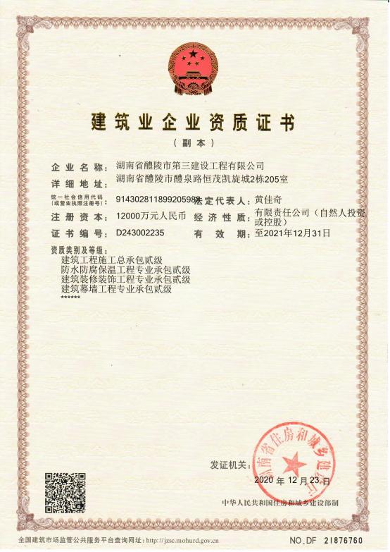 建筑業企業資質證書